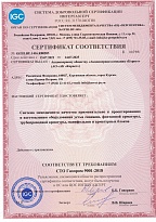 Сертификат соответствия системы менеджмента качества требованиям стандарта СТО Газпром 9001-2018